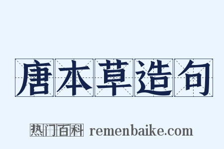 唐本草造句是什么意思的图片